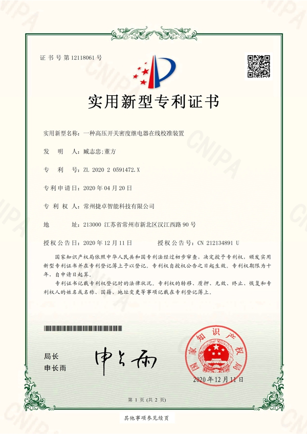 一種高壓開(kāi)關(guān)密度繼電器在線(xiàn)校準(zhǔn)裝置_頁(yè)面_1.jpg