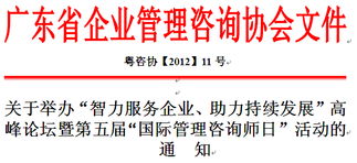 廣東省企業(yè)管理咨詢協(xié)會(huì) 引領(lǐng)企業(yè)智慧成長的專業(yè)力量